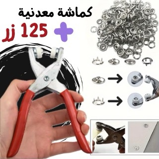 كماشة معدنية مع 125 زر