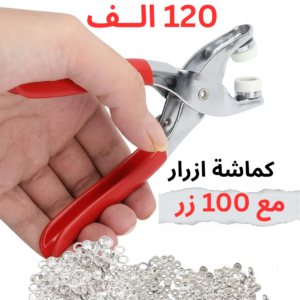 كماشة معدنية مع 100 زر