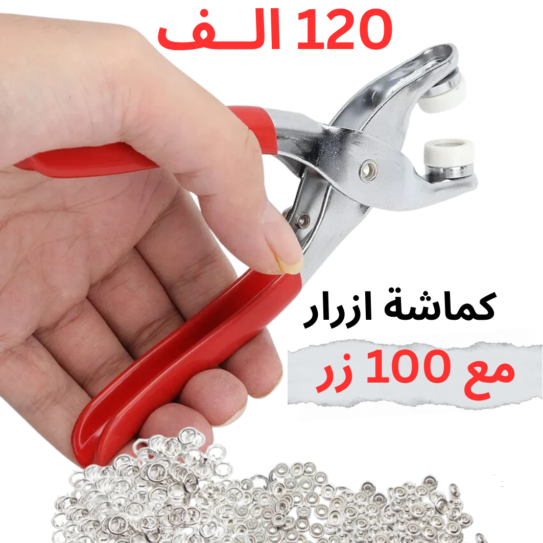 كماشة معدنية مع 100 زر